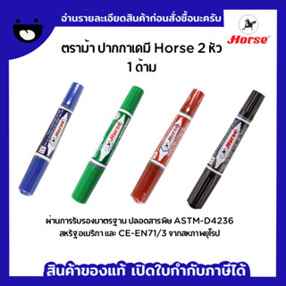 HORSE (ตราม้า) ปากกาเคมี 2 หัว ตราม้า TWIN-PEN 1 ด้าม