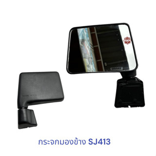 กระจกมองข้าง Suzuki Caribian SJ413