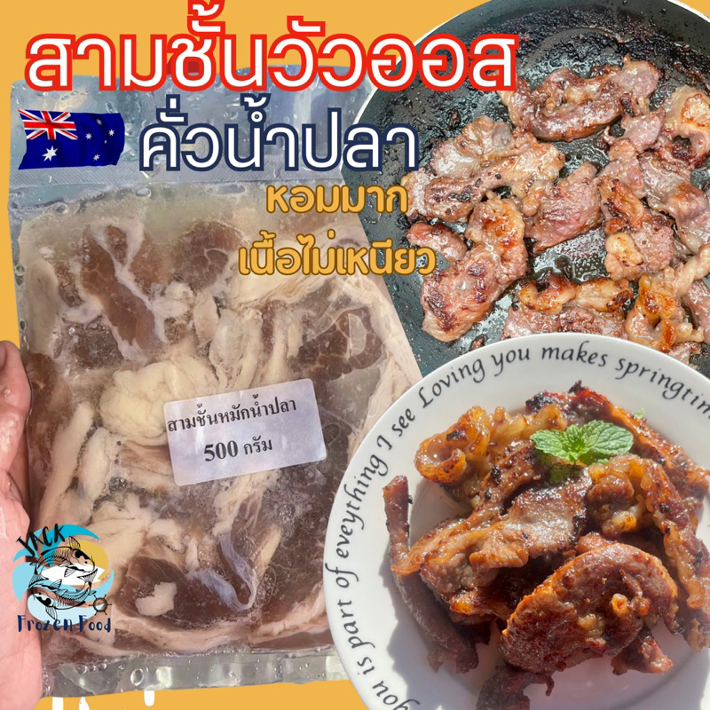 สามชั้นวัวออส คั่วน้ำปลา 500กรัม 🥩 สามชั้นเนื้อคั่วน้ำปลาหอมๆ เนื้อหมักน้ำปลา สามชั้นเนื้อ เนื้อหมัก