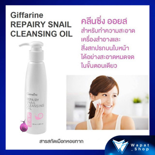 รีแพรี่ สเนล คลีนซิ่ง ออยล์ กิฟฟารีน Cleansing Oil สำหรับขจัดเครื่องสำอาง และทำความสะอาดสิ่งสกปรกบนใบหน้า