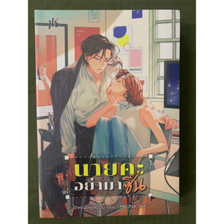 Sale : นายคะ อย่ามาซึน โดยเจ้าหญิงผู้เลอโฉม (ปก 319) // ใหม่ในซีล [พร้อมส่ง]