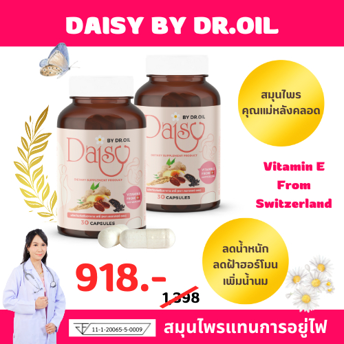 Daisy By Dr.Oil แพ็คคู่สุดคุ้ม อาหารเสริมลดน้ำหนัก สมุนไพรหลังคลอด แทนการอยู่ไฟ แม่ให้นมทานได้ คิดค้นโดยแพทย์
