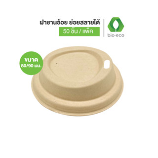 BIO-ECO ฝาชานอ้อย (สำหรับแก้ว 8,12,16 ออนซ์)  BIO Bagasse Ho…