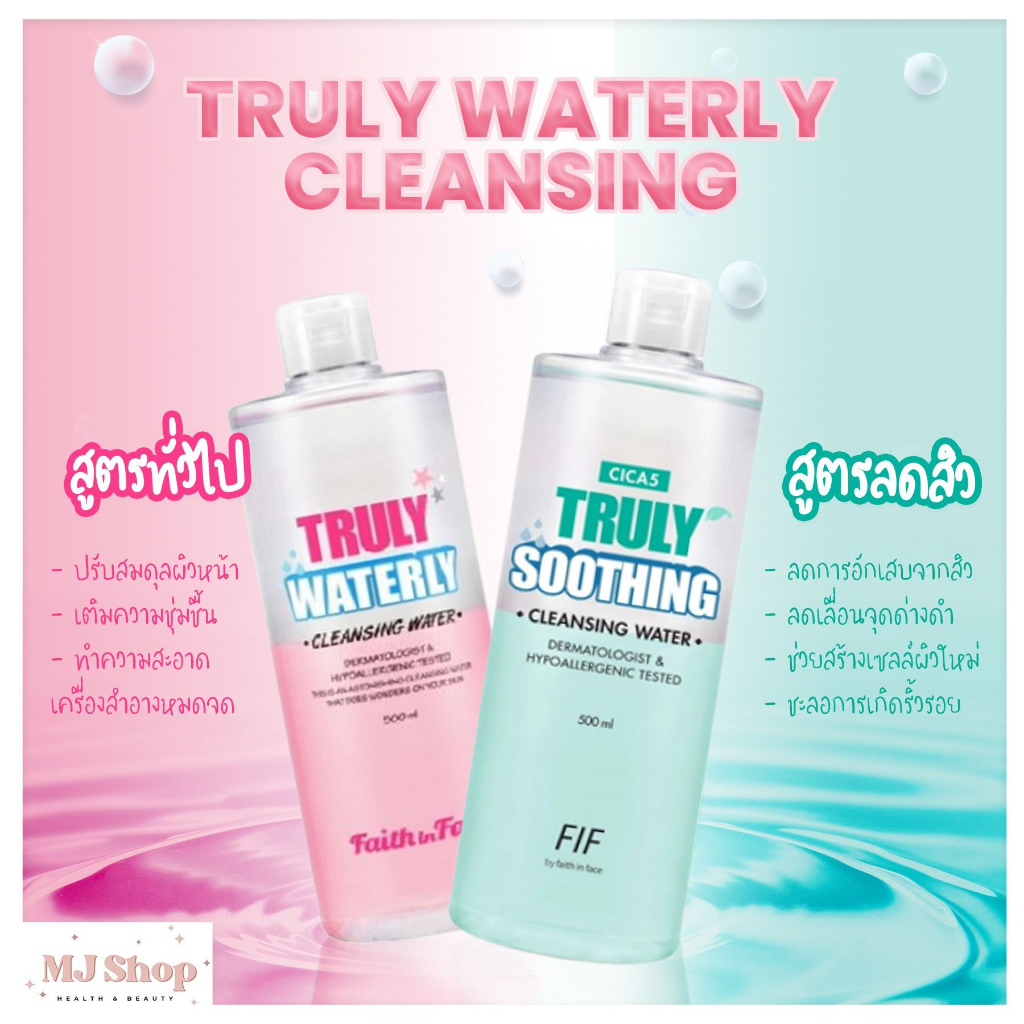 คลีนซิ่ง Faith in Face ขวดใหญ่ 500 ml. Cleansing ที่เช็ดเครื่องสำอาง และ โทนเนอร์