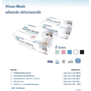 Klean mask คลีนมาส์ก (Longmed) หน้ากากอนามัยทาง​การแพทย์​ 50ชิ้น/กล่อง