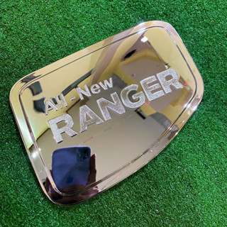 ฝาถังน้ำมัน Ranger 2012-2022 สีโครเมียม ใส่ได้ทุกรุ่น มีกาว 2 หน้าพร้อมติดตั้ง ครอบฝาถัง ครอบฝาถังน้ำมัน SG