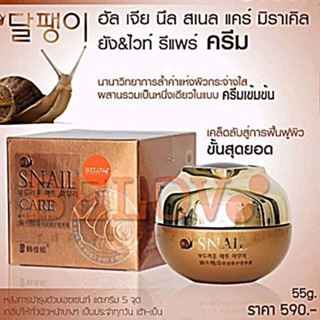 ครีมหอยทาก สเนล แคร์ มิราเคิล snail care cream 55g.