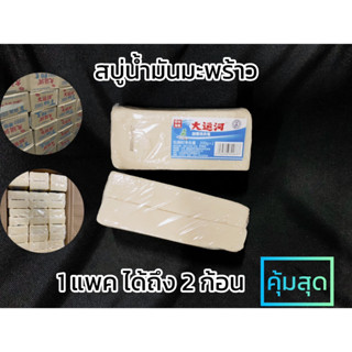 [1แถม1] สบู่วิเศษ สบู่น้ำมันมะพร้าว (1แพค 200g.×2) 🥥 ซักผ้าขาว ขจัดคราบฝังลึก ฟองเยอะล้างออกง่าย ไม่กัดมือ