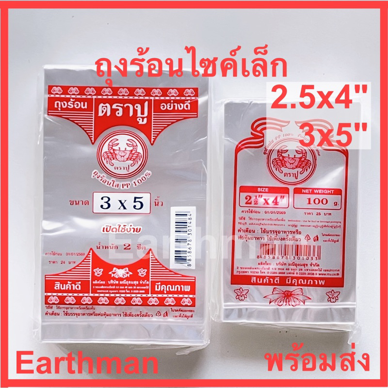 ❤️มาใหม่ ใช้ดี❤️ ถุงร้อน PP ไซค์เล็ก เกรด A ตราปู_Earthman