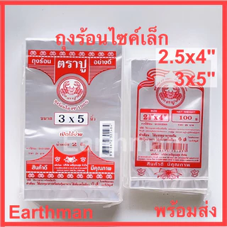 ❤️มาใหม่ ใช้ดี❤️ ถุงร้อน PP ไซค์เล็ก เกรด A ตราปู_Earthman