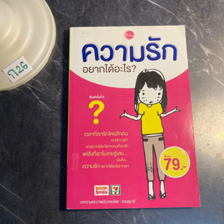 หนังสือ (มือสอง) ความรักอยากได้อะไร - ออนอุมาร์