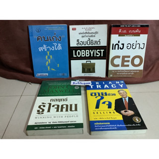 หนังสือธุรกิจและการลงทุน กลยุทธ์รู้ใจคน John c.maxwell,ขายด้วยใจ Brian Tracy