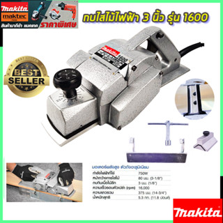 MAKITA กบไสไม้ไฟฟ้า 3 นิ้ว รุ่น M-1600 (งานเทียบ)