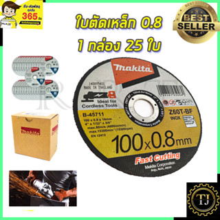 MAKITA แผ่นตัดเหล็ก 4"0.8มิล รหัส B-45711 บางพิเศษ ตัดเร็ว (ยกกล่อง 25 ใบ)