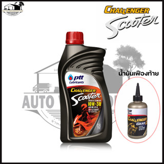 น้ำมันเครื่องมอเตอร์ไซค์ ออโตเมติก PTT CHALLENGER SCOOTER 10W-30 ขนาด 0.8L. ฟรี GEAR OIL AT (120 ml)