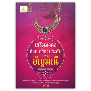 เสริมมงคลด้วยเครื่องประดับแห่งอัญมณี เสริมบารมี เสริมโชค