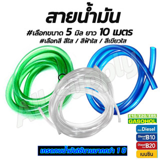 สายน้ำมัน PUสี อย่างดี 5มิล #เลือกยาว 10เมตร  สายน้ำมันรถ มอไซ สายเล็คกูเลต ทำจากPU100% ขนาด 5*8mm. ใช้กับ e-85 โซฮอล์91