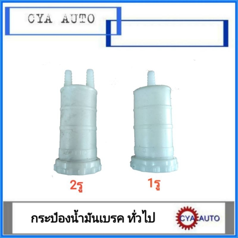 กระป๋องน้ำมันเบรค1รู/2รู(รถดัดแปลงทั่วไป)กระป๋องน้ำมันเบรค1รูกระป๋องน้ำมันเบรค2รู
