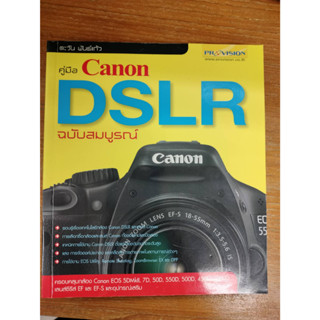 คู่มือ Canon DSLR ฉบับสมบูรณ์ รอบรู้เรื่องเทคโนโลยีกล้อง Canon DSLR และเลนส์ Canon /ผู้เขียนตะวัน พันธ์แก้ว