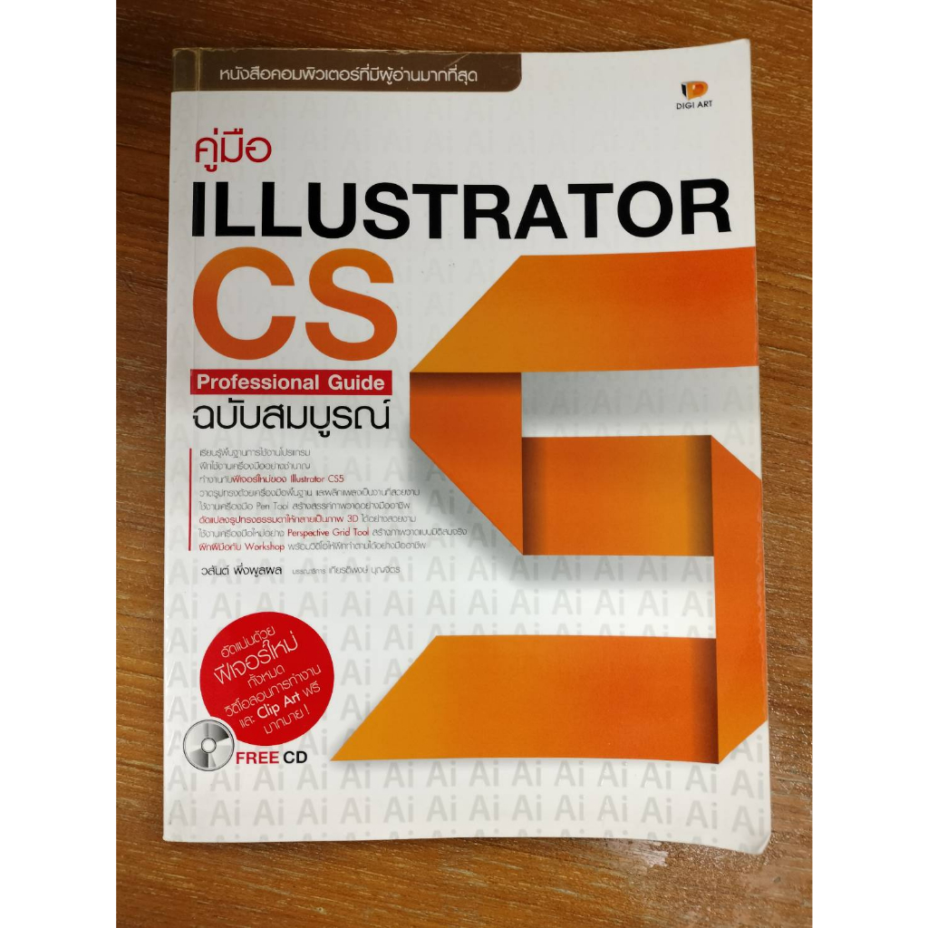 หนังสือมือสอง/คู่มือ Illustrator CS5 Professional ผู้เขียน: วสันต์ พึ่งพูลผล