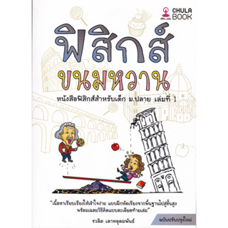 9786166033656 (C112) ฟิสิกส์ขนมหวาน เล่ม 1 (พิมพ์ครั้งที่22)