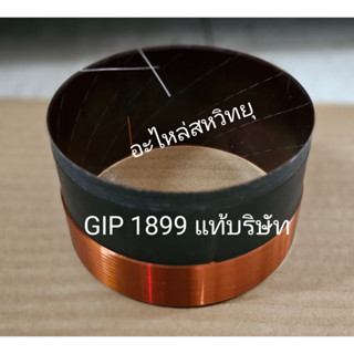 Vice coil Gip GPA-1899 วอยซ์ลำโพงแท้จากบริษัท แท้ 100 %