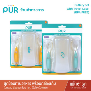 Pur Cutlery set with Travel Caseชุดช้อนส้อมหัดทานอาหาร พร้อมกล่องเก็บ (6m+) / แพ็คชำรุด Lot 2560-2564