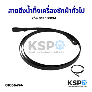 สายดึงน้ำทิ้งเครื่องซักผ้า สายดึงลูกยางปิดน้ำทิ้ง 2ถัง ทั่วไป ยาว 100cm อะไหล่เครื่องซักผ้า