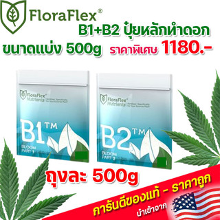 FloraFlex  เซต B1-B2 ปุ๋ยหลักทำดอก ขนาดแบ่งถุงละ 500 กรัม นำเข้าจากUSA ของแท้100%