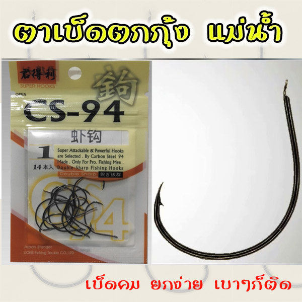 ตาเบ็ดตกกุ้ง CS-94 เบ็ดตกกุ้ง แม่น้ำ ใช้ดียกติดง่าย มั่นใจยกง่ายเบาๆก็ติด
