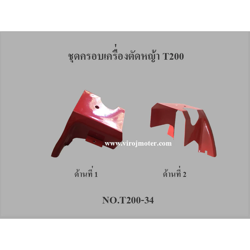 ชุดครอบเครื่องตัดหญ้า Mitsu T200 #T200-34