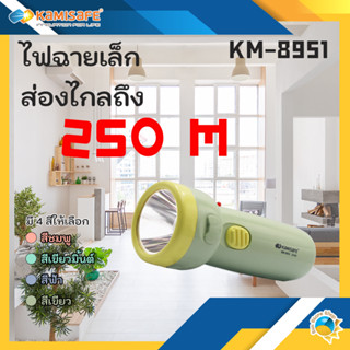 ไฟฉายพกพา Kamisafe KM-8951 ดีไซน์น่ารัก แสงสีขาว