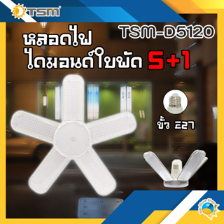 หลอดไฟไดมอนด์ใบพัด 5+1 แสงขาว 6500Kและ แสงวอร์ม 3000K