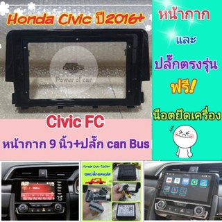 หน้ากาก Honda Civic ซีวิค เอฟซี FC ปี 2016+📌สำหรับจอ Android 9 นิ้ว พร้อมชุดปลั๊กตรงรุ่นCanbus แถมน๊อตยึดเครื่องฟรี