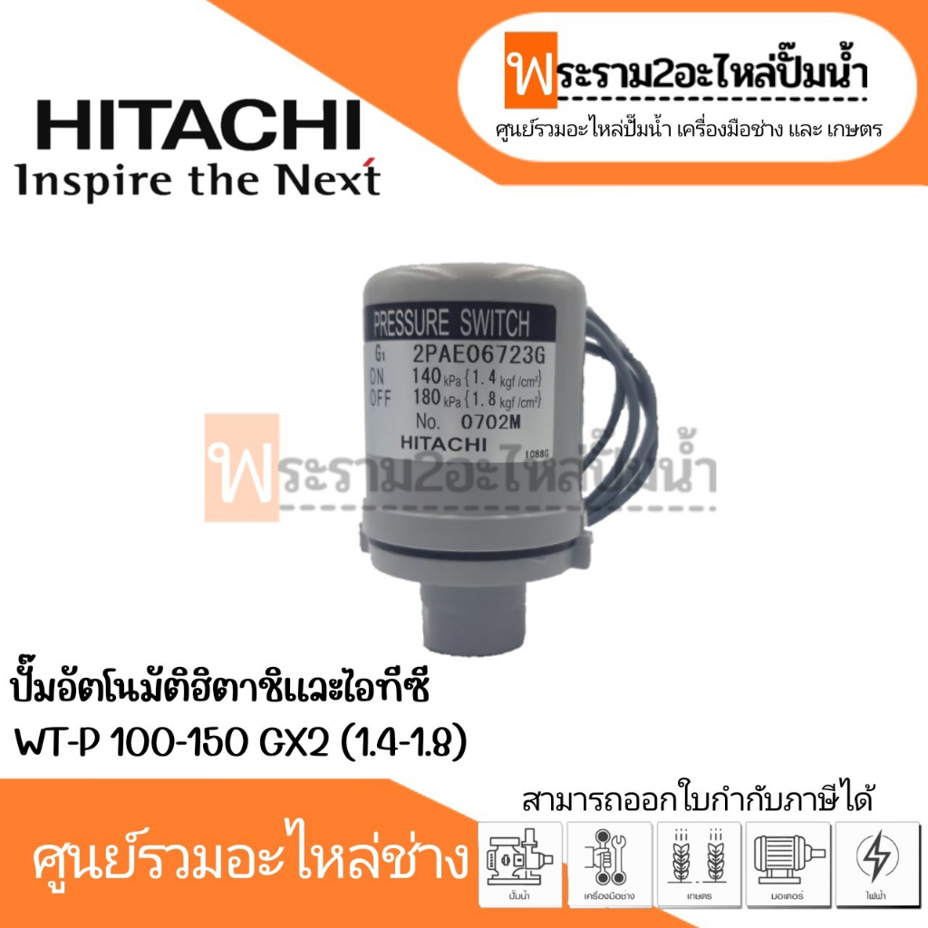 ชุดสวิทซ์ควบคุมแรงดัน HTC 175 GX แท้ 1.4-1.8 / WT-P 100-150 GX2 สินค้าสามารถออกใบกำกับภาษีได้