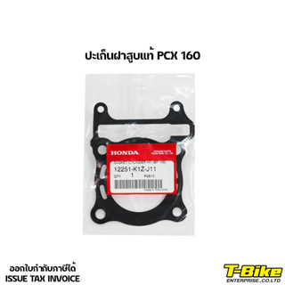 ปะเก็นฝาสูบ PCX/CILCK 160 แท้ศูนย์ [12251-K1Z-J11]