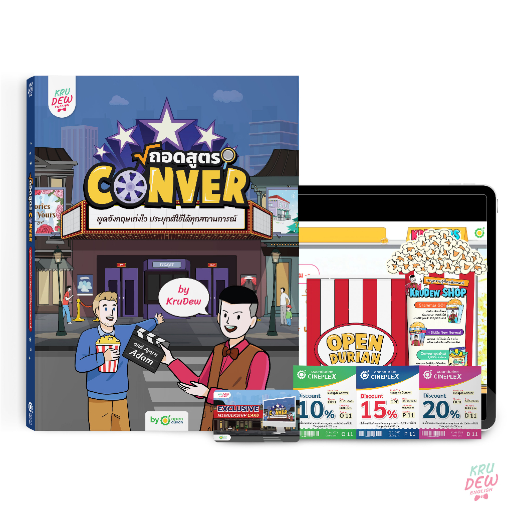 หนังสือถอดสูตร Conver พูดอังกฤษเก่งไว ประยุกต์ใช้ได้ทุกสถานการณ์! KruDew x AjarnAdam หนังสือภาษาอังกฤษ พร้อมคอร์ส KDBS