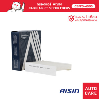 กรองแอร์ AISIN  CABIN AIR-FT SP FOR FOCUS โพกัส  1.8L2.0L  05-12 รุ่น [CBFFD-4005]