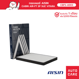 กรองแอร์ AISIN  CABIN AIR-FT SP SUZ VITARA 2.0L 05-15 รุ่น [CBFS-4003]