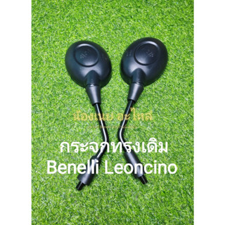 (A57) Benelli Leoncino 250,500 กระจกทรงเดิม