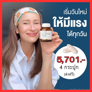 ลดทันทีสูงสุด 15-30% : Autophile Plus ออโตฟีล พลัส ฟื้นฟูเซลล์ ชะลอวัย ความดัน ข้อเข่าเสื่อม เผาผลาญไชมัน