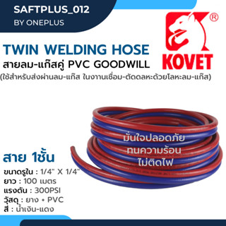 Twin Welding Hose สายลม-แก๊สคู่ PVC GOODWILL 1/4" ยาว 100 เมตร