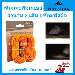 🔥พร้อมส่ง🔥 QUECHUA ชุดเชือกโยงสะท้อนแสง 2 เส้นและสายยืด 4 อันสำหรับเต็นท์