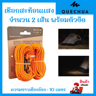 🔥พร้อมส่ง🔥 QUECHUA ชุดเชือกโยงสะท้อนแสง 2 เส้นและสายยืด 4 อันสำหรับเต็นท์