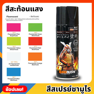 สีสเปรย์ SAMURAI เฉด สีสะท้อนแสง มีให้เลือก 6 สี ความเงางามสูง ทนน้ำมัน ไม่แตกร้าว สีพ่นรถมอเตอร์ไซค์ สีพ่นรถ ขนาด 400ml