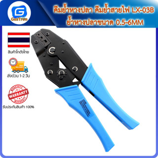 คีมย้ำหางปลา คีมย้ำสายไฟ LX-03B ย้ำหางปลาขนาด 0.5-6MM