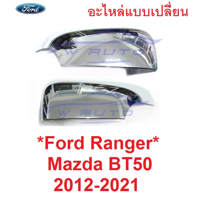 ฝาหลังกระจก มองข้าง เว้าไฟเลี้ยว Ford Ranger 2012 - 2021 MAZDA BT ฟอร์ด เรนเจอร์ Everest 2015 ครอบกระจกมองข้าง มาสด้า
