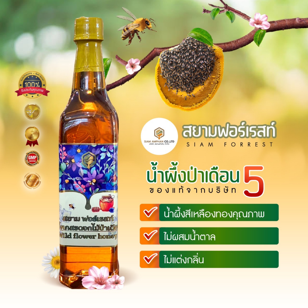 น้ำผึ้งเกสรดอกไม้ป่าเดือน5แท้ ตรา สยาม ฟอเรสต์ ชุด 1 ขวด แพ็คเกจขวดเหลี่ยม