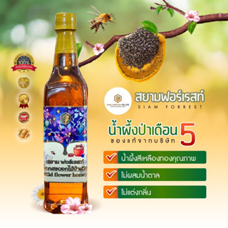 🌳น้ำผึ้งเกสรดอกไม้ป่าเดือน5แท้ 🐝🍯ตรา สยาม ฟอเรสต์ 🌳🍯ชุด 1 ขวด🍯🌳แพ็คเกจขวดเหลี่ยม✅