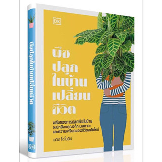 หนังสือ "พืชปลูกในบ้านเปลี่ยนชีวิต" (ปกแข็ง)